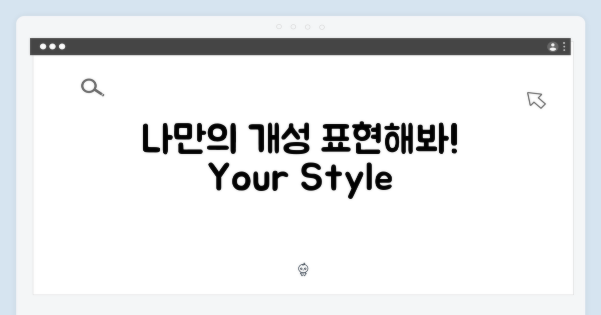 나만의 개성, 표현해봐!