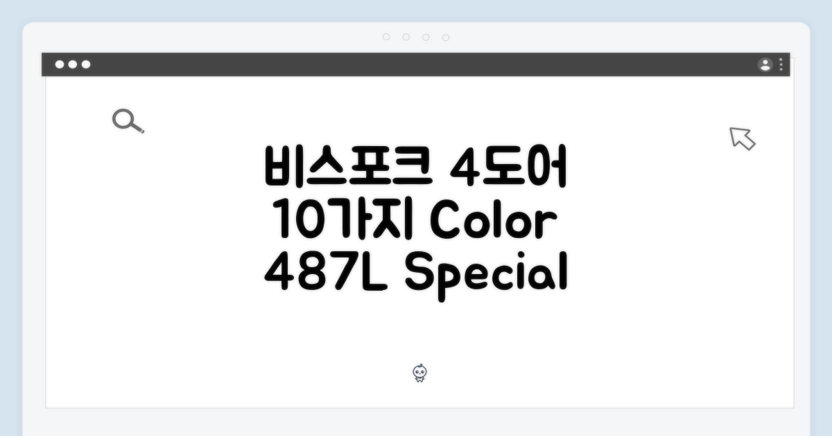 비스포크 4도어 487L: 10가지 색상 패널 선택!