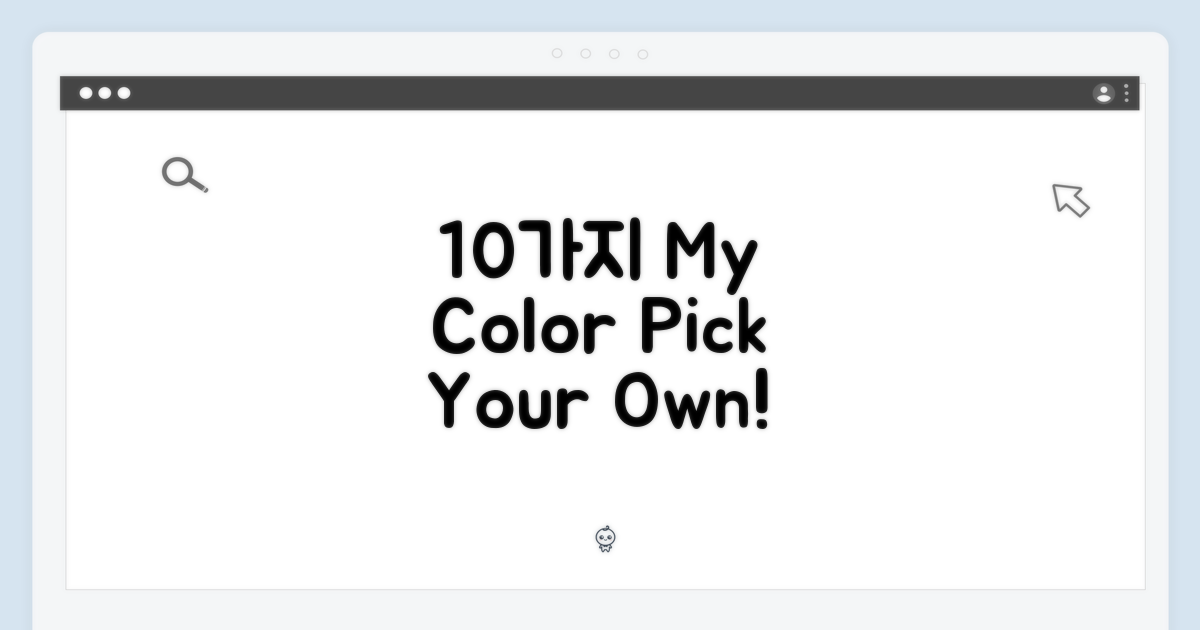 10가지 색상, 직접 골라봐!