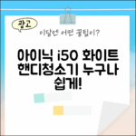 아이닉 i50, 누구나 쉽게! 화이트 핸디청소기
