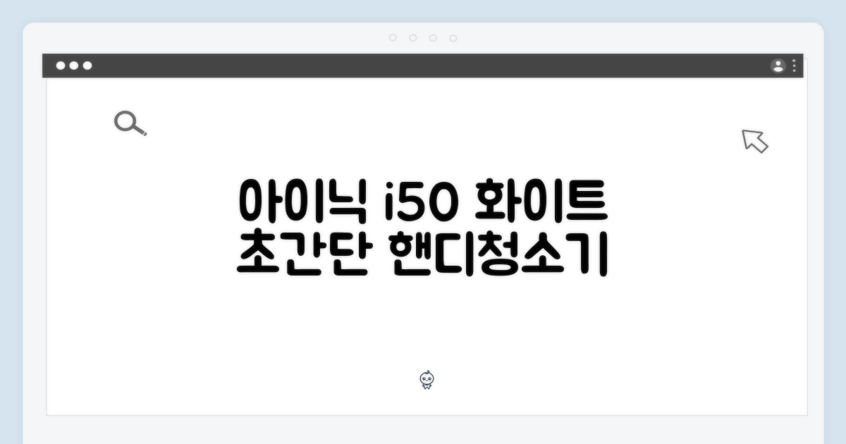 아이닉 i50, 누구나 쉽게! 화이트 핸디청소기