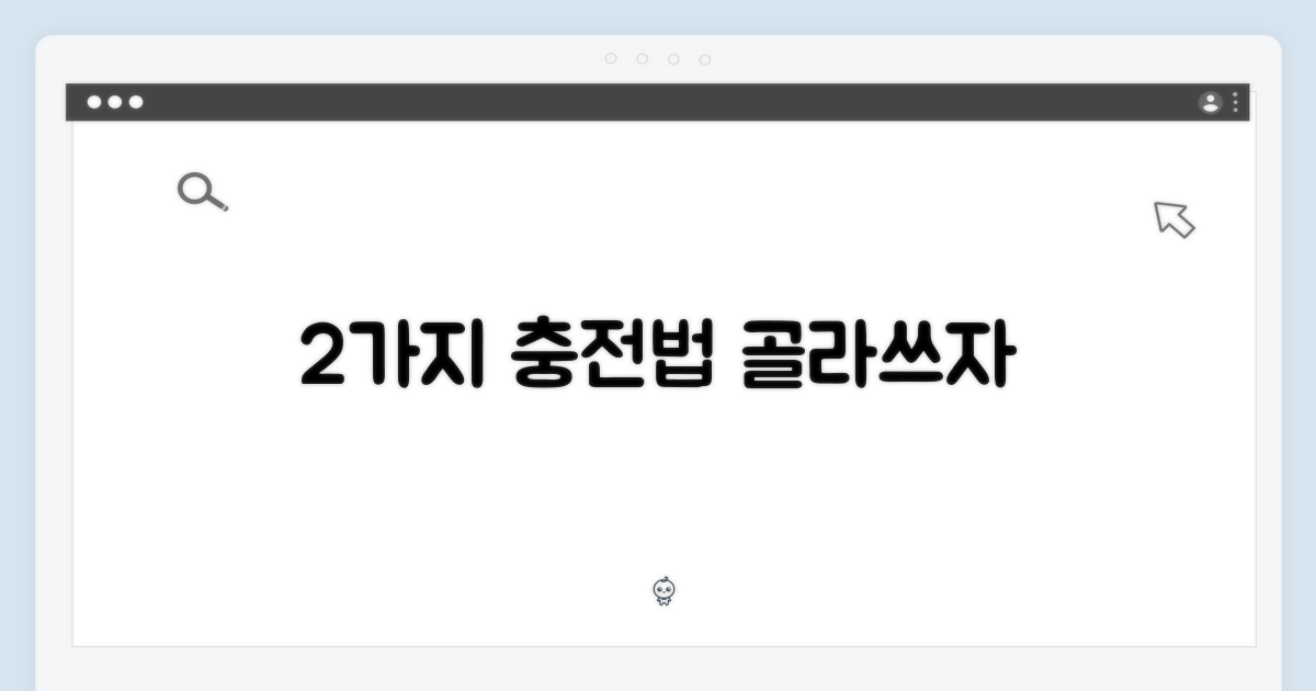 2가지 충전 방식