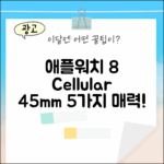 애플워치 8 셀룰러 45mm 실버 5가지 매력