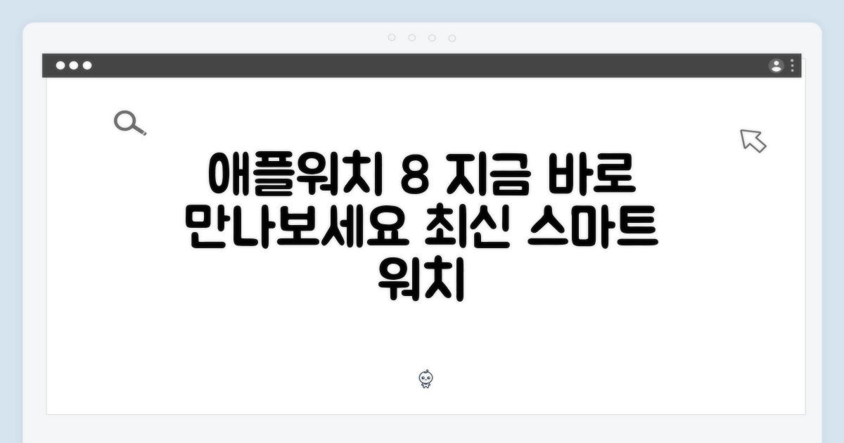 지금 바로 애플워치 8을 만나보세요