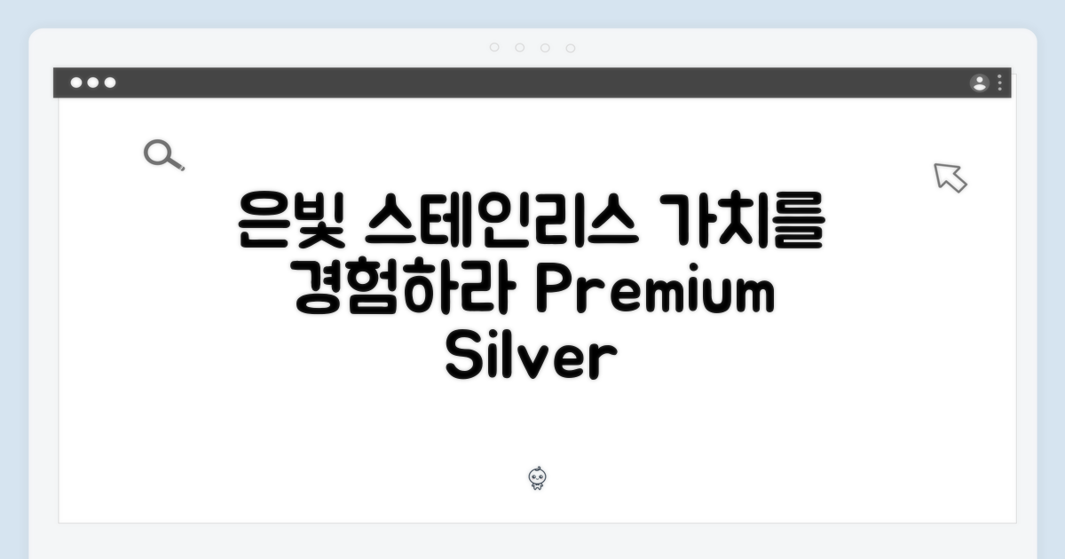 실버 스테인리스 스틸을 경험하세요