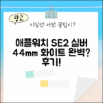 애플워치 SE 2세대, 실버 44mm 화이트 밴드, 완벽할까요?