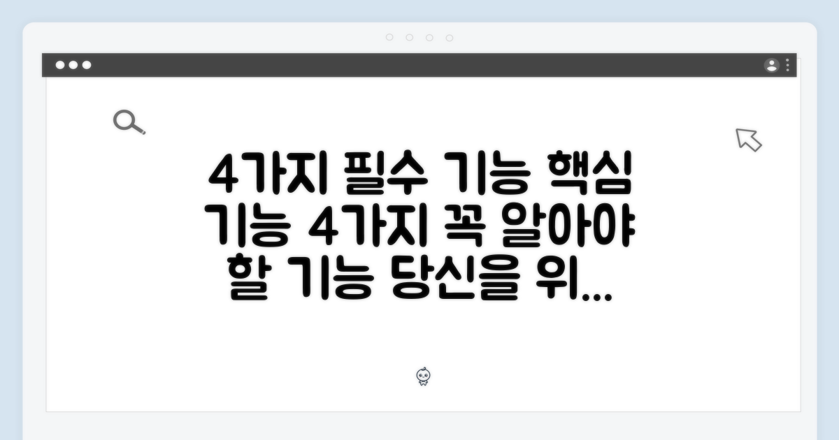 4가지 필수 기능