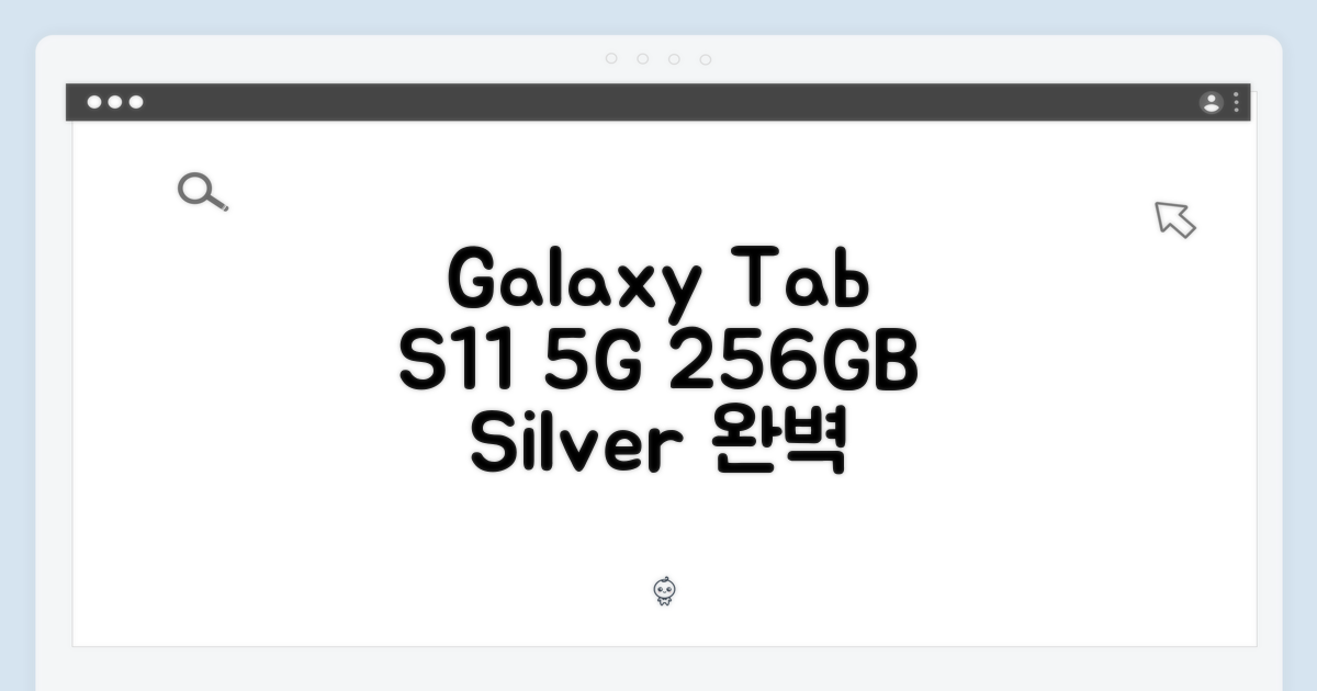 갤럭시탭 S11 5G 256GB 실버 완벽 가이드