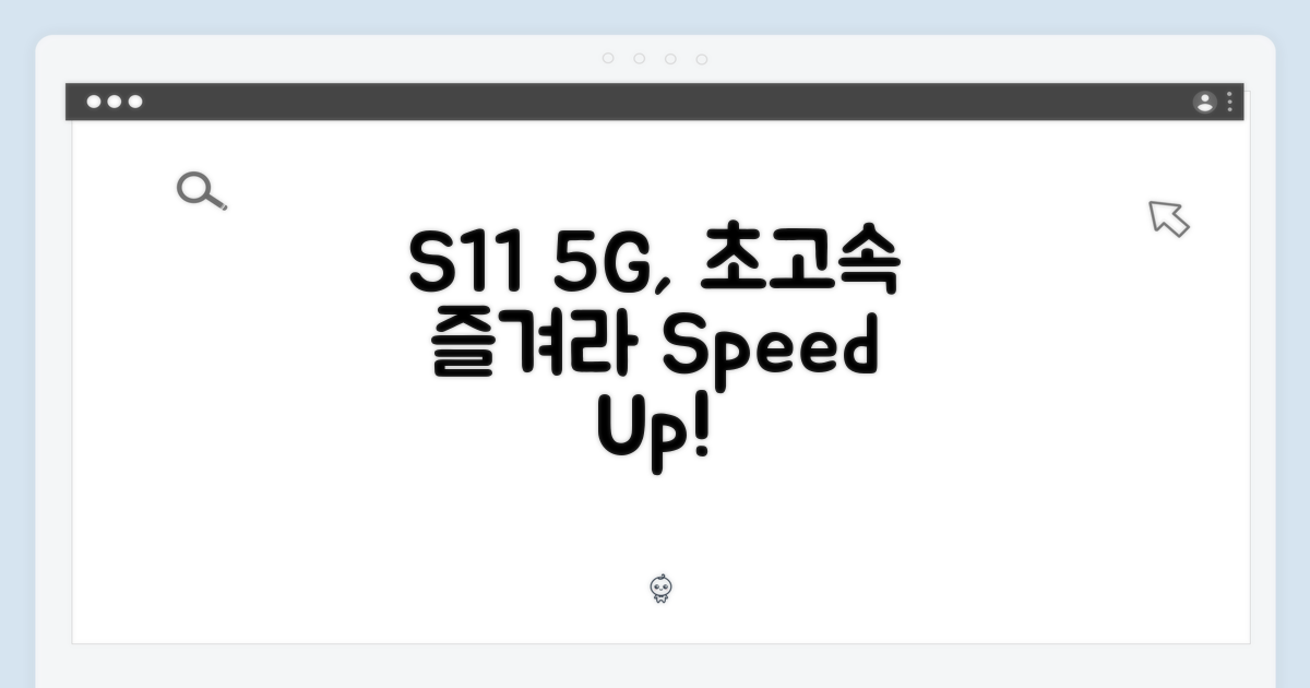 최신 S11, 5G 속도 즐겨라