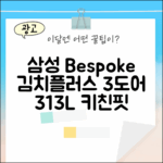 놀라운 삼성 Bespoke 김치플러스 3도어 키친핏 313L