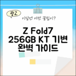 KT 기변 갤럭시Z폴드7 256GB 완벽 가이드