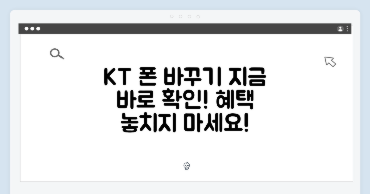 KT 기변, 지금 바로 확인하세요!