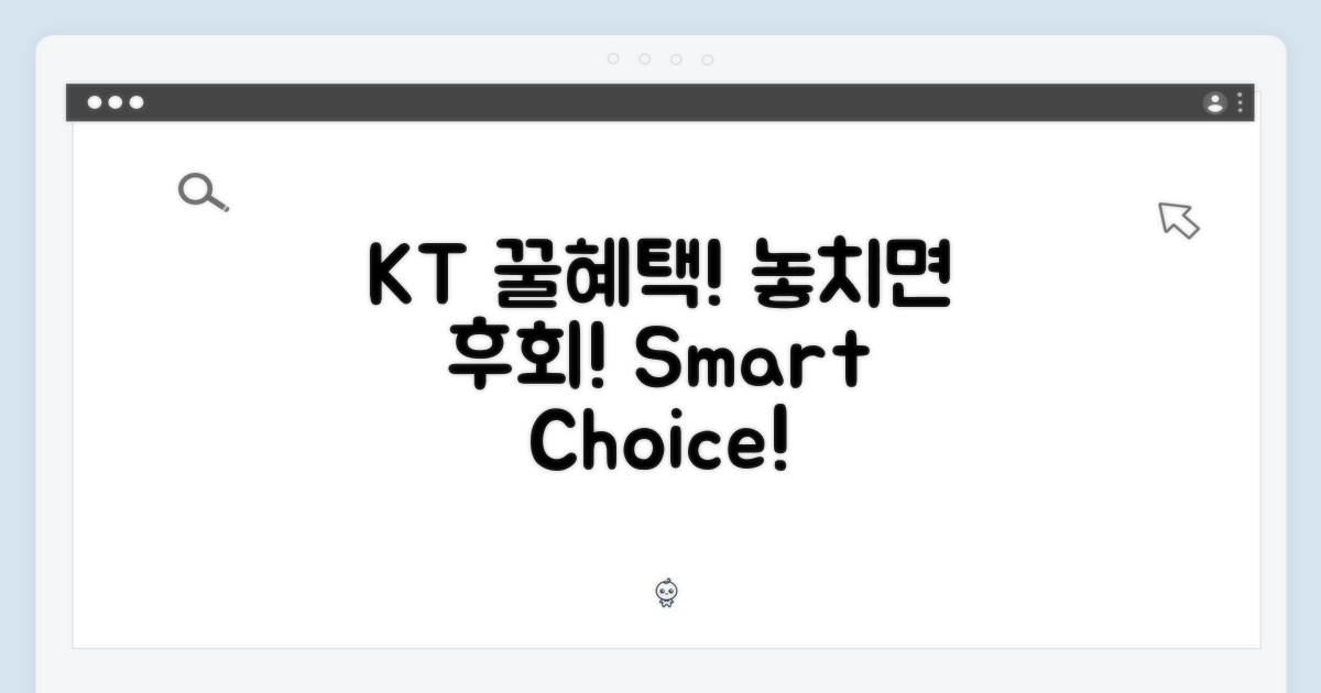 KT 통신사 혜택, 놓치지 마세요!