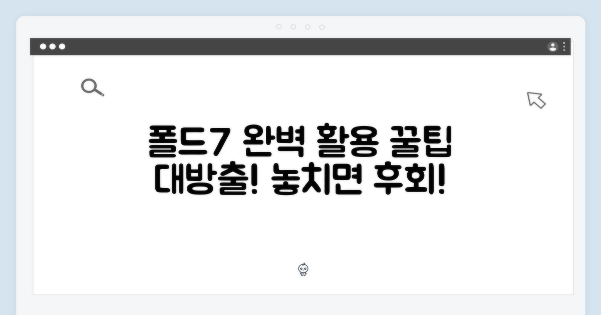 당신의 폴드7, 완벽하게 활용하세요!