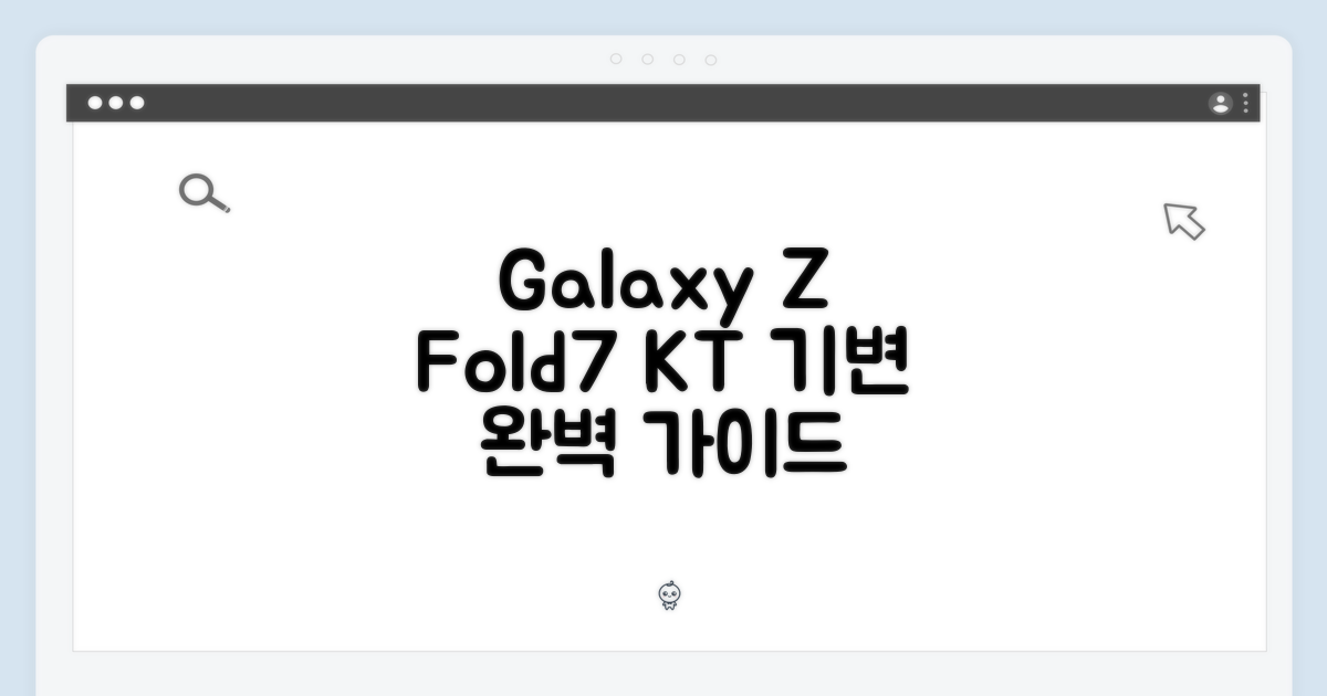 KT 기변 갤럭시Z폴드7 256GB 완벽 가이드