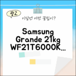 삼성 그랑데 21kg WF21T6000KP, 3가지 장점
