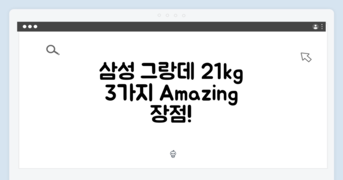 삼성 그랑데 21kg WF21T6000KP, 3가지 장점