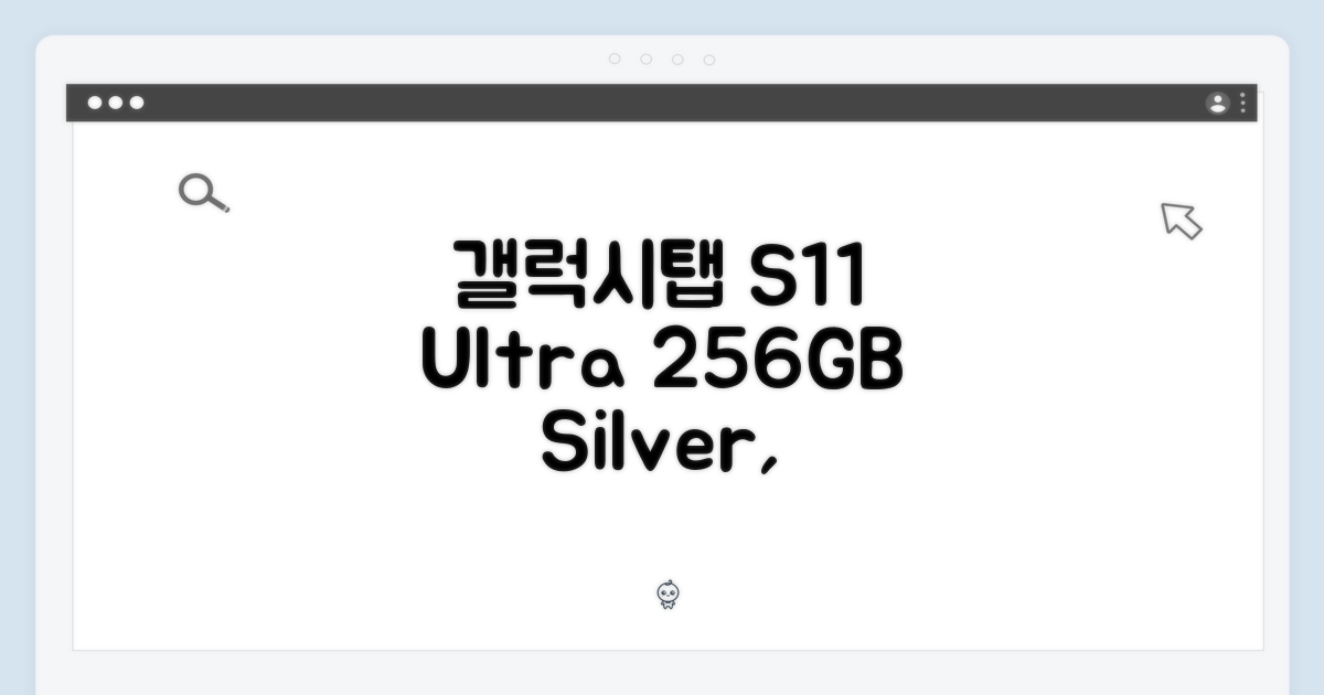 갤럭시탭 S11 울트라 5G, 256GB 실버, 구매할 만할까?