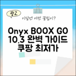 오닉스 북스 고 10.3 화이트, 완벽 가이드