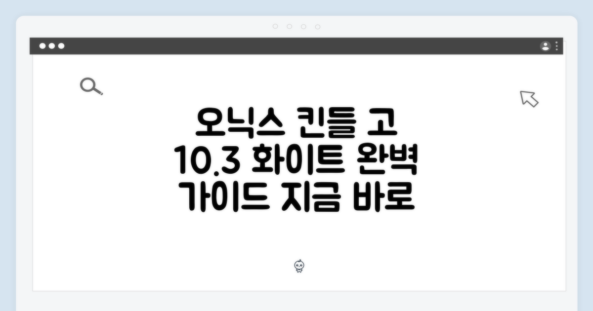 오닉스 북스 고 10.3 화이트, 완벽 가이드