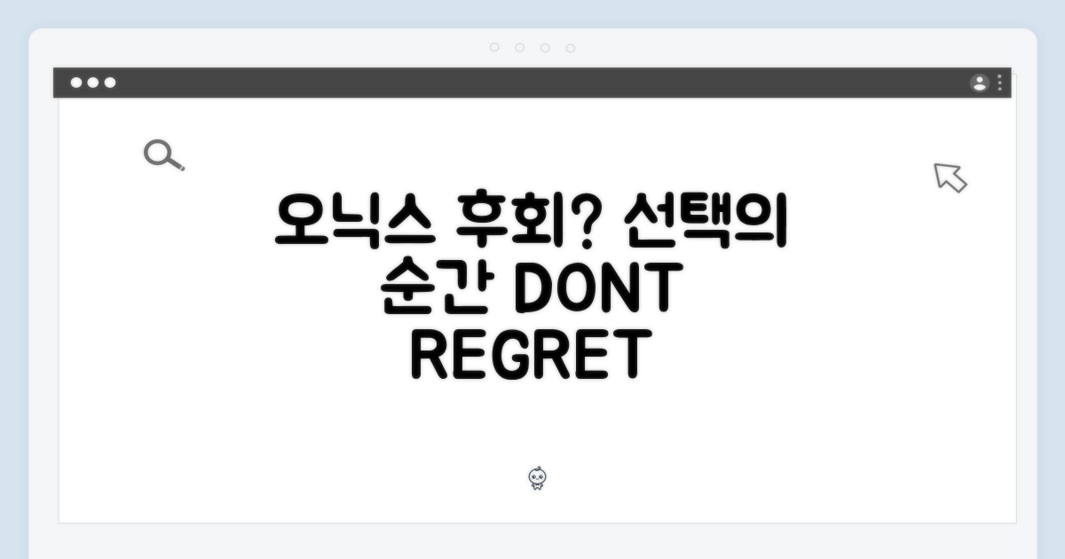 오닉스, 선택 vs 후회
