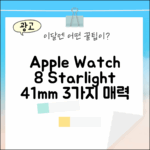 Apple 워치 8 스타라이트 41mm: 3가지 매력