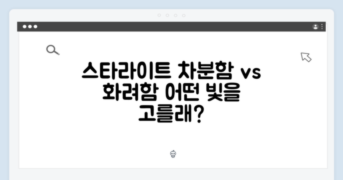 스타라이트: 차분함 vs 화려함