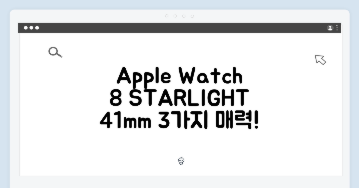 Apple 워치 8 스타라이트 41mm: 3가지 매력