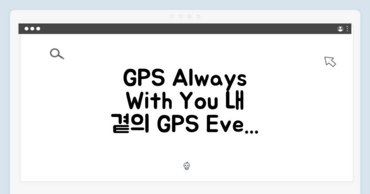 GPS: 모든 순간의 동반자