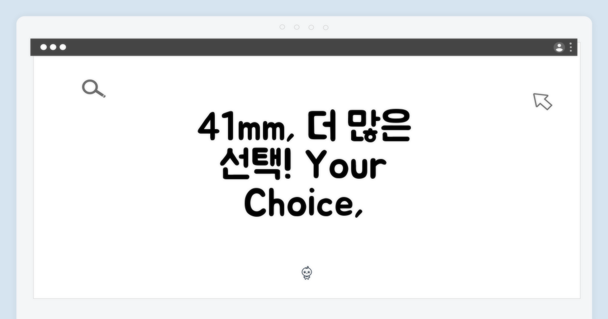 41mm, 더 넓은 선택지