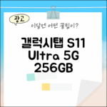 갤럭시탭 S11 울트라 5G 256GB 실버: 1가지 특별한 기능