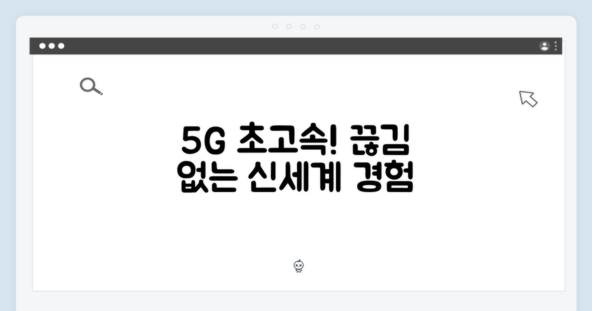 5G 초고속, 끊김 없는 경험