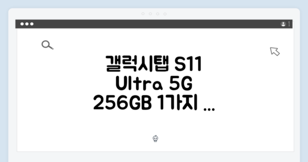 갤럭시탭 S11 울트라 5G 256GB 실버: 1가지 특별한 기능
