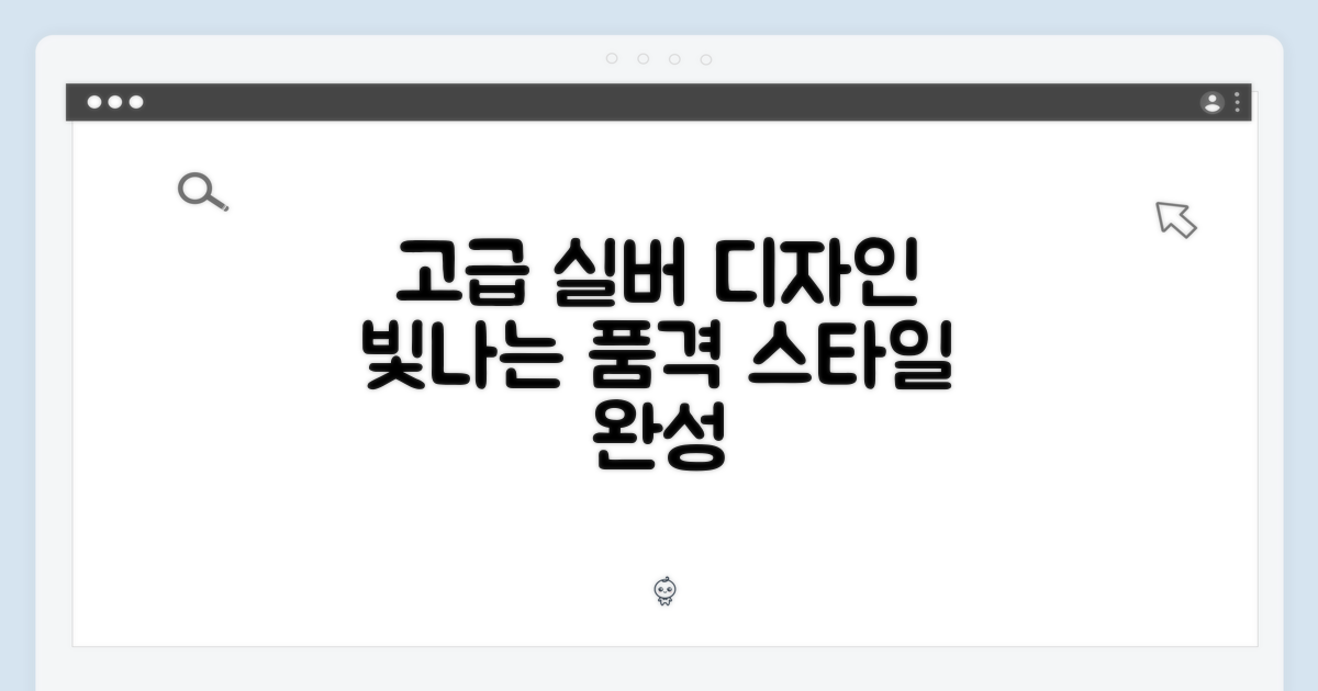 실버 디자인, 고급스러움 더해
