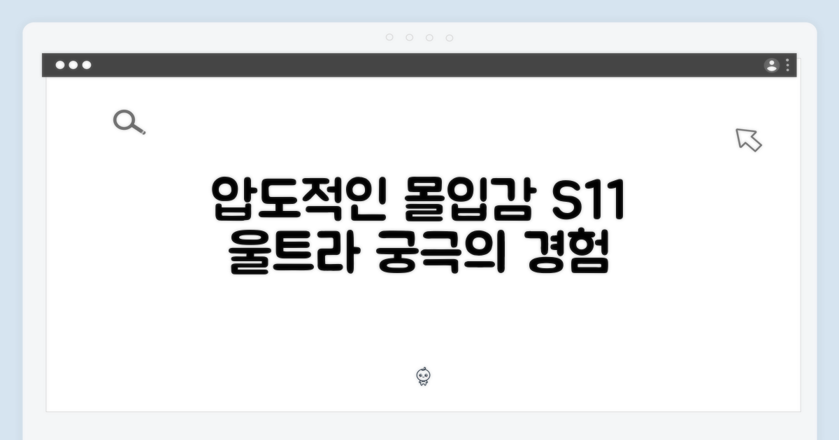 압도적인 몰입감, S11 울트라