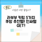 미니 라부부 키링 5가지 추천!