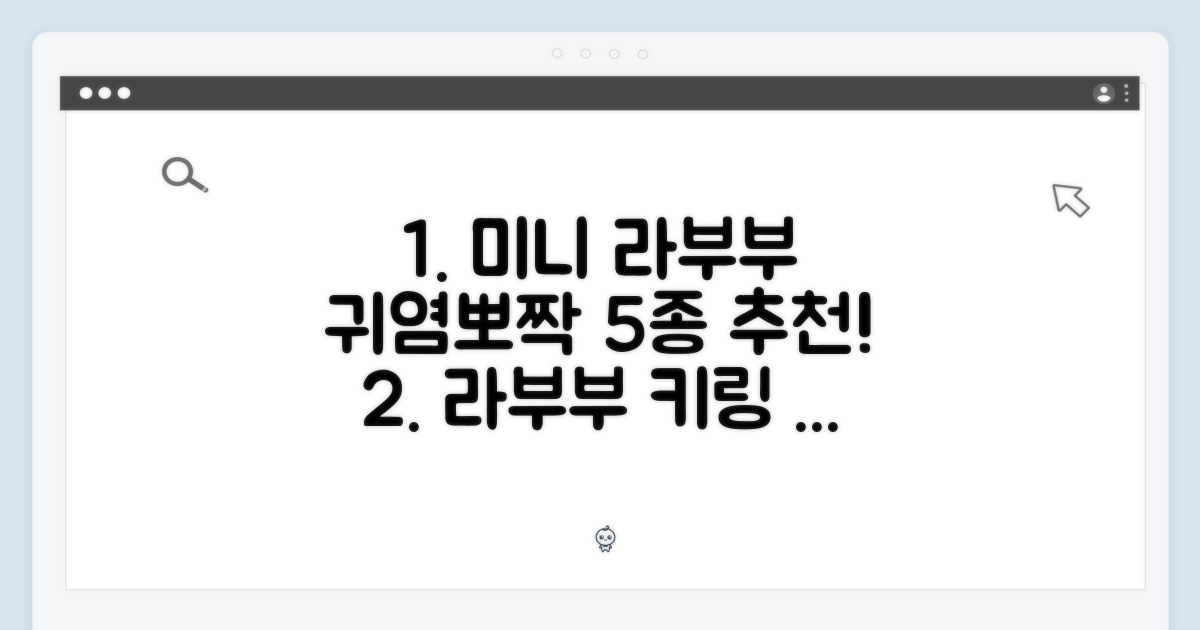 미니 라부부 키링 5가지 추천!