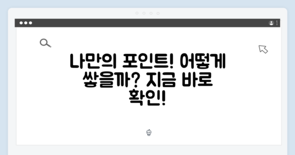 나만의 포인트, 어떻게?