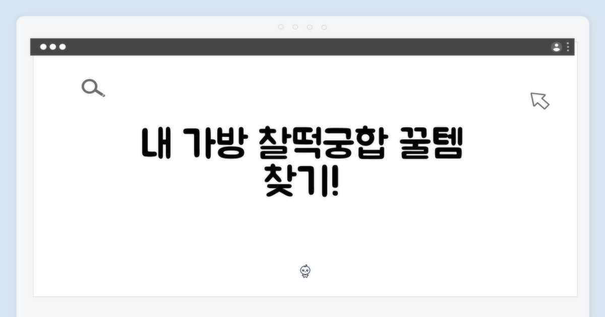 내 가방에 찰떡궁합?