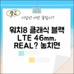 갤럭시 워치8 클래식 블랙 LTE, 46mm, 최고의 선택일까요?
