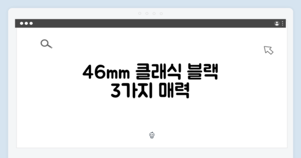 46mm 클래식 블랙, 3가지 매력