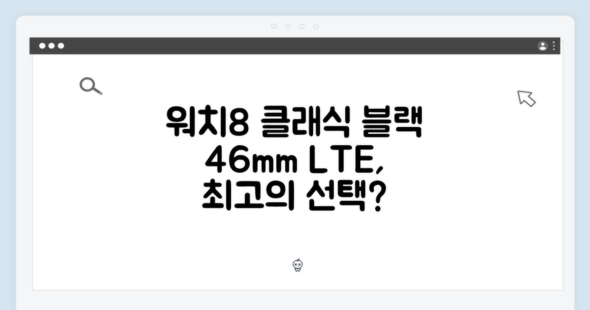 갤럭시 워치8 클래식 블랙 LTE, 46mm, 최고의 선택일까요?