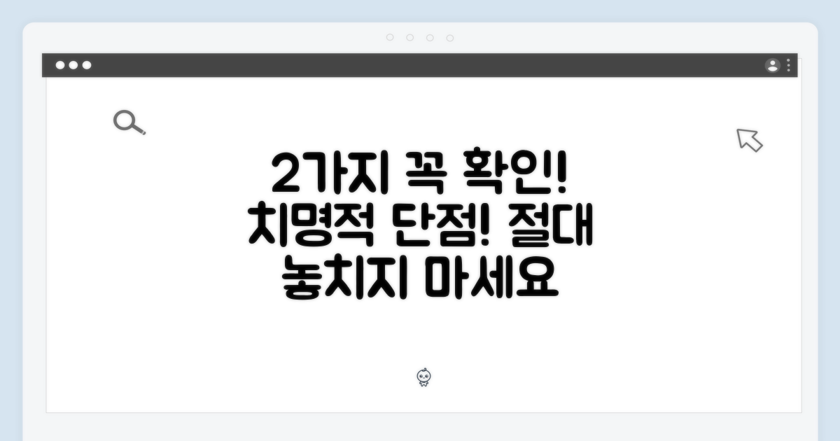 2가지 단점, 꼭 확인하세요