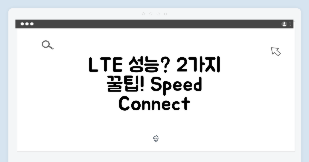 LTE 성능, 2가지 통신 장점