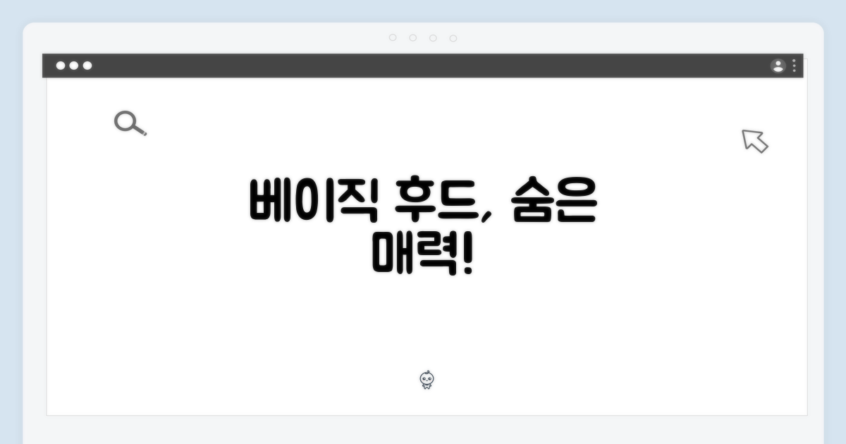 베이직 후드, 매력은 어디에?