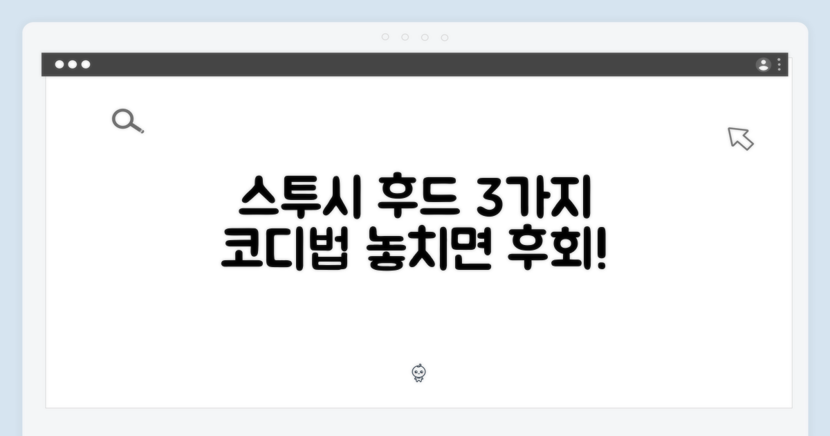스투시 후드 집업 티셔츠 3가지 활용법