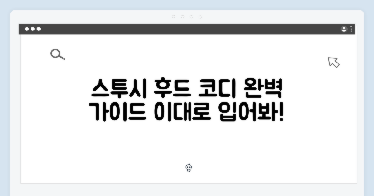스투시 후드, 어떻게 입을까?