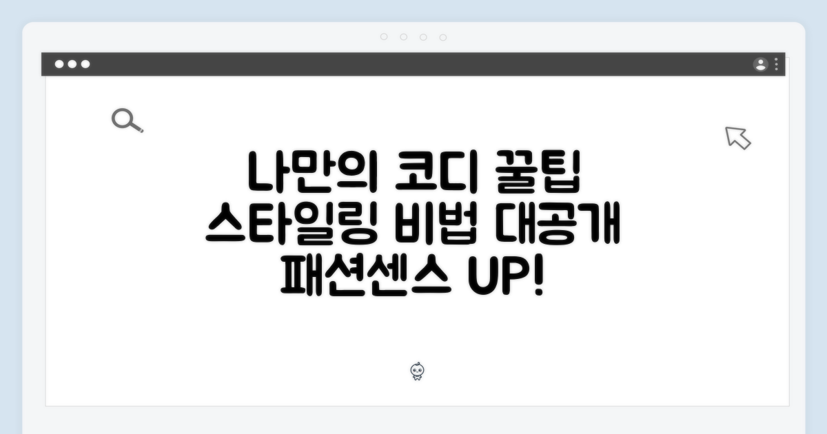 나만의 코디, 팁은 뭐지?