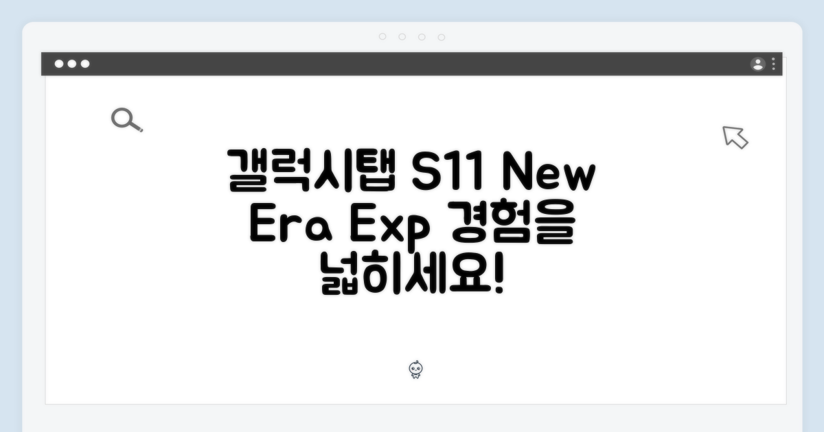 갤럭시탭 S11, 경험을 넓히세요!