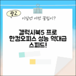 갤럭시북5 프로, 한컴오피스 충격적인 성능!